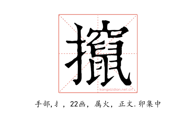 攛