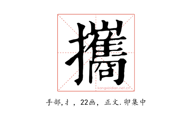 攜