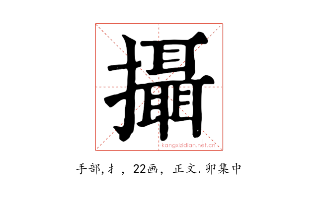 攝
