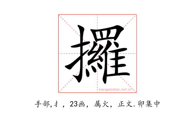 攞