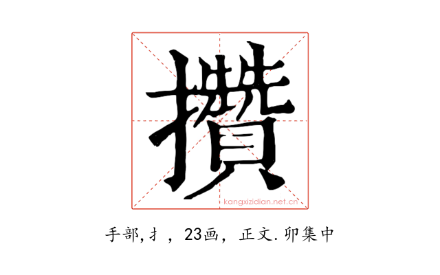 攢