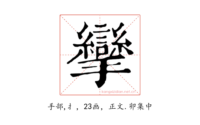 攣