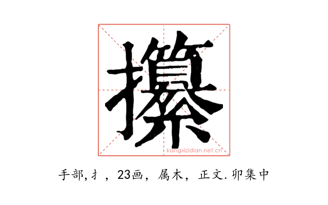 攥