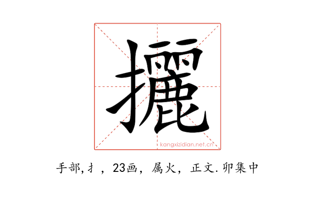 攦