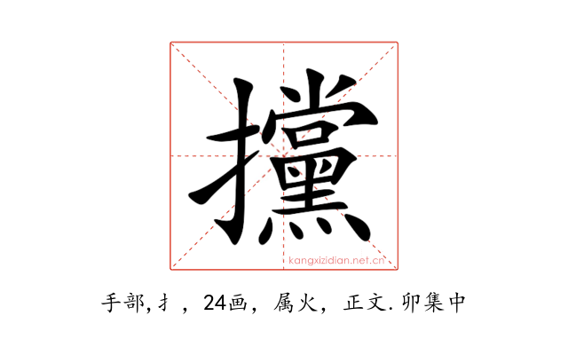 攩