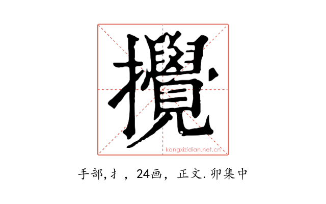 攪