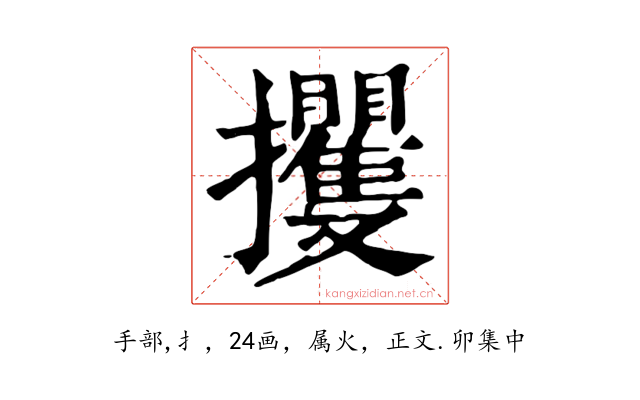攫