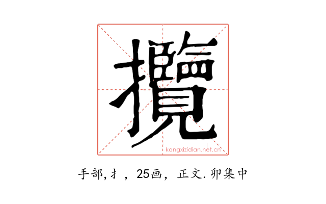 攬