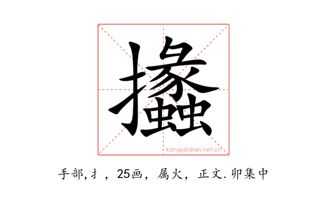 攭