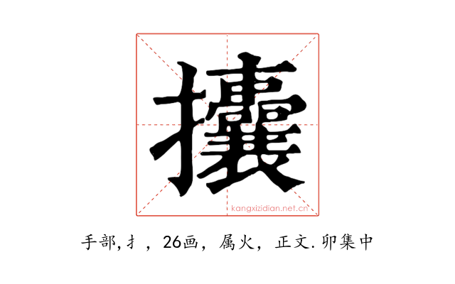 攮
