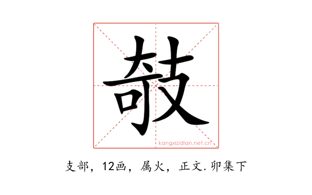 攲