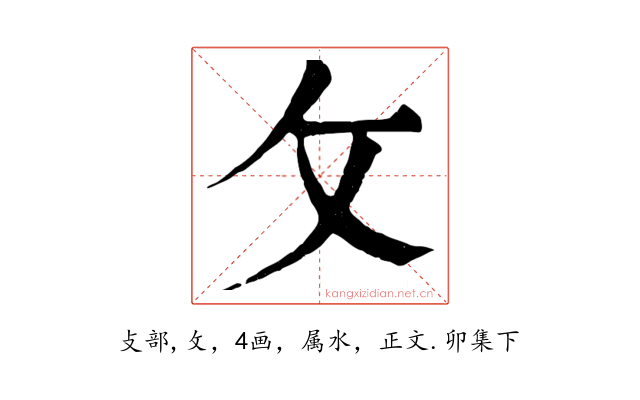 攵