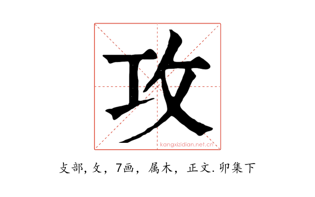 攻
