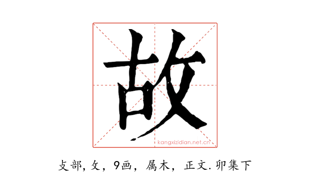 故