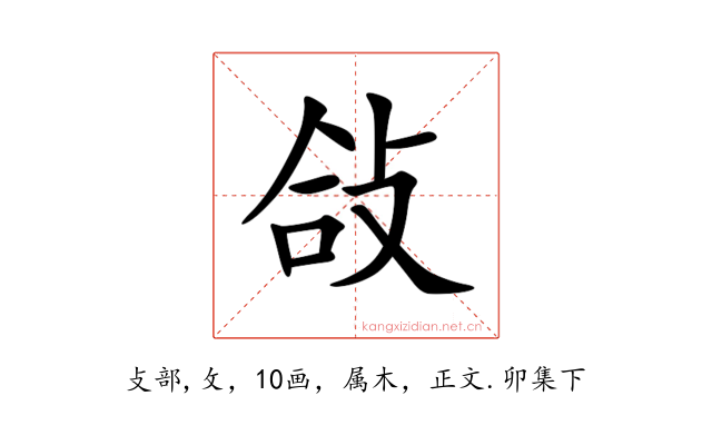 敆