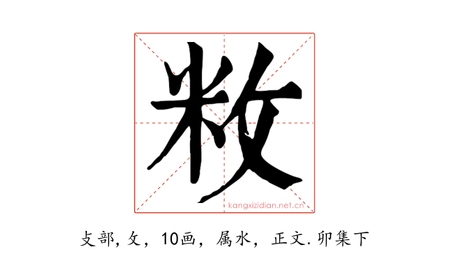 敉
