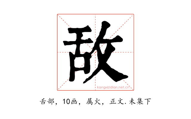 敌
