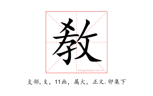 敎