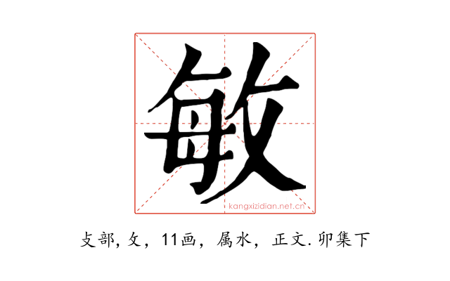 敏