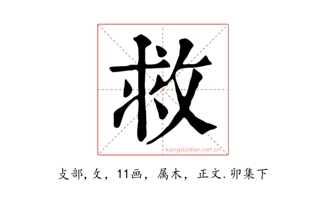 救