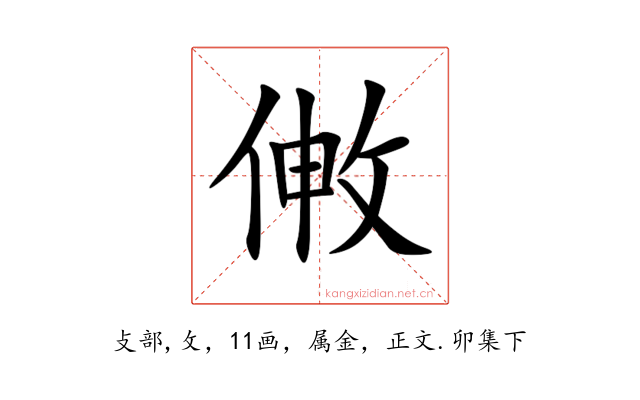 敒