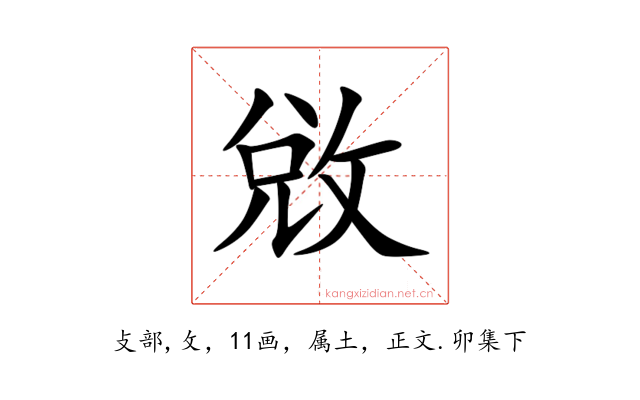 敓