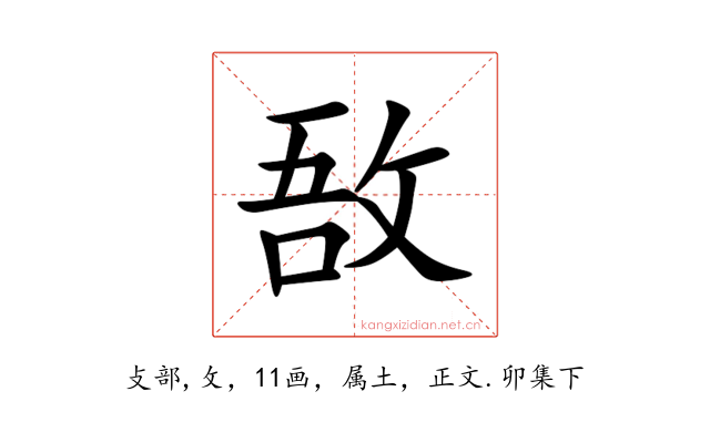 敔