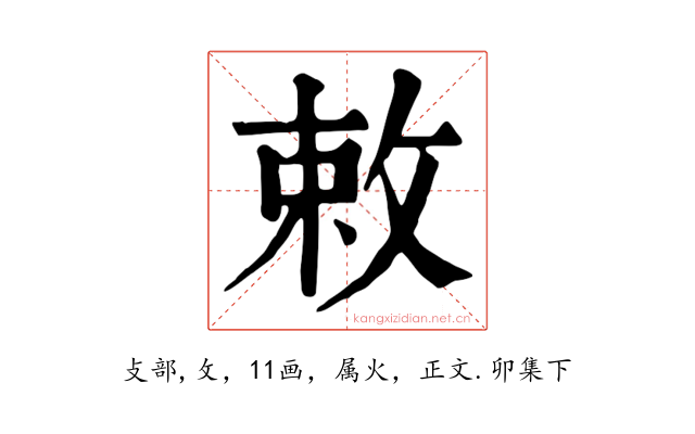 敕