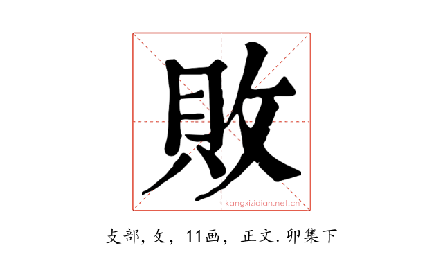 敗