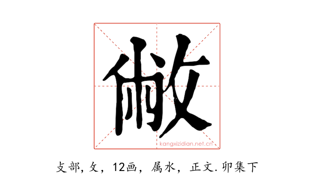 敝
