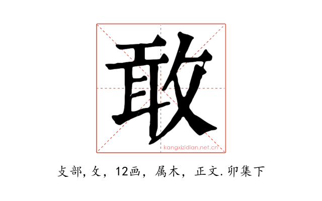 敢
