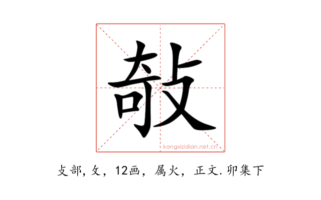 敧
