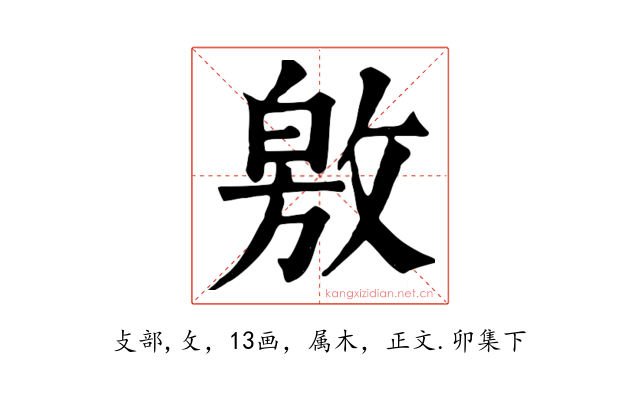 敫