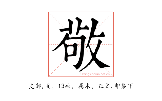 敬
