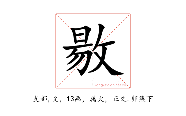 敭