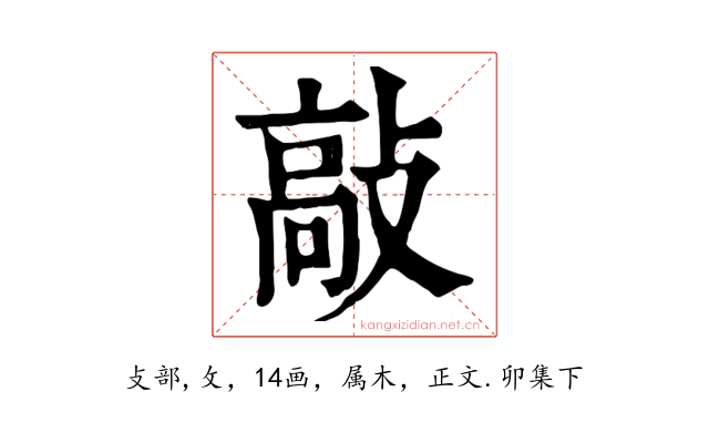 敲