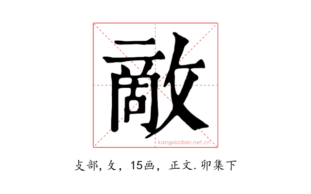 敵