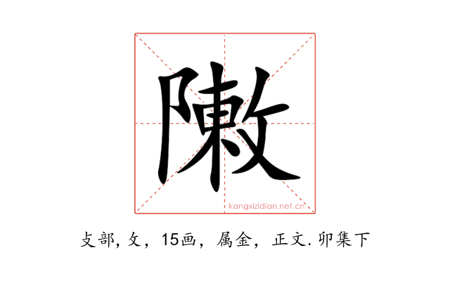 敶