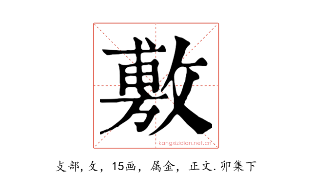 敷