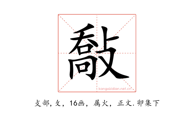 敽