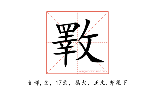 斁