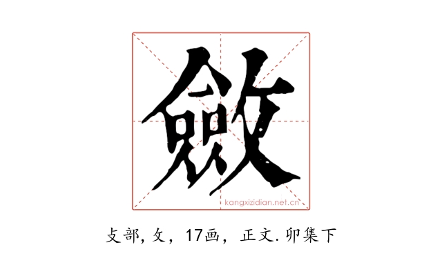 斂