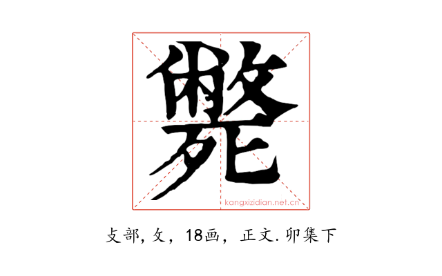 斃
