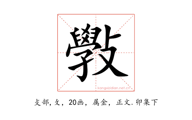 斅
