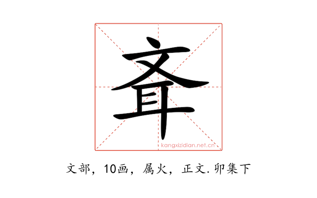 斊