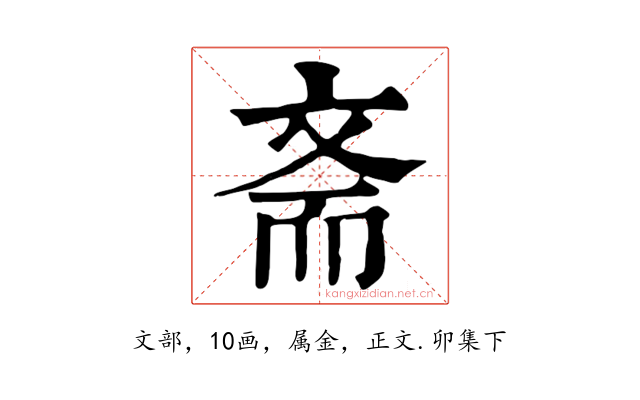 斋