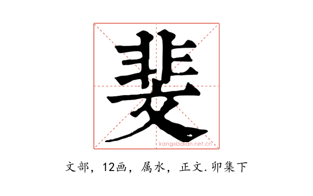 斐