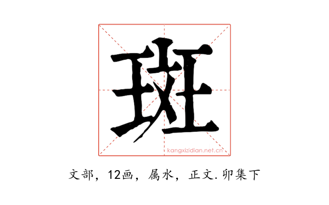 斑