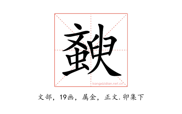 斔