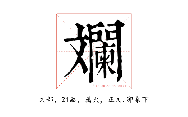 斕